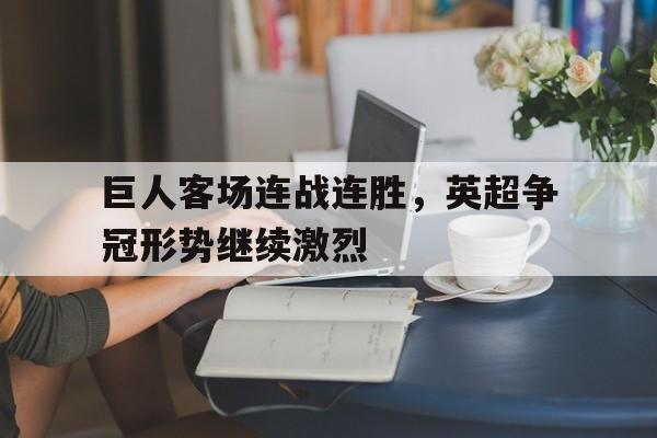 巨人客场连战连胜,英超争冠形势继续激烈