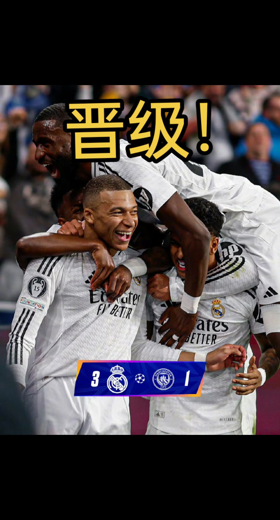 关于皇马赢得关键战役,成功杀入下一轮的信息