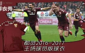 都灵主场安菲尔德，马蒂诺心潮澎湃