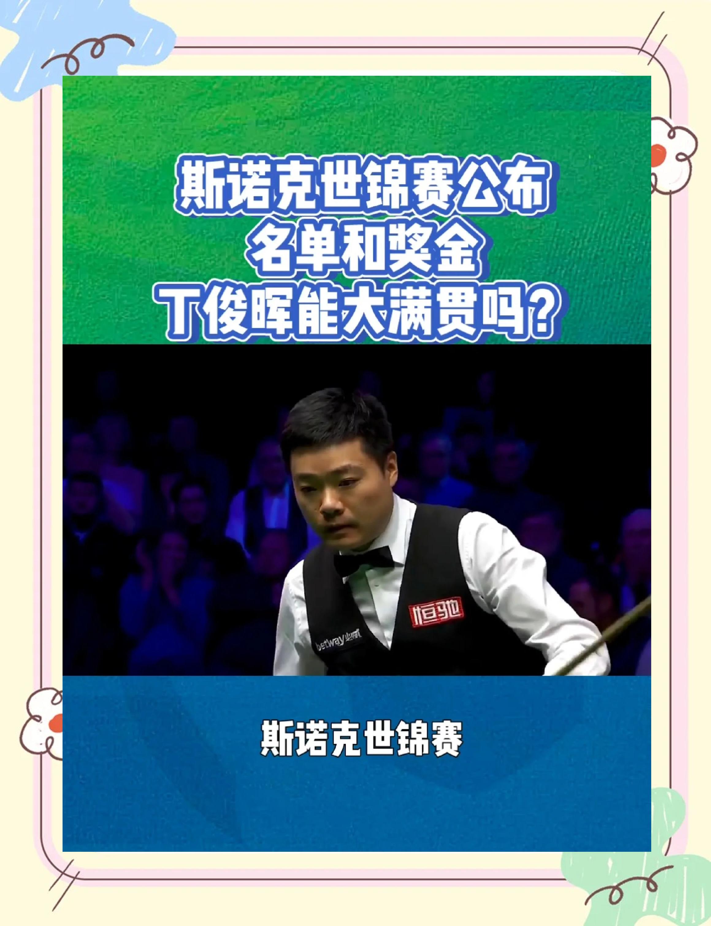 丁俊晖轻松击败巴萨晋级半决赛，竞技爆发！